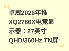 卓威2026年推XQ2766X电竞显示器：27英寸QHD/360Hz TN屏
