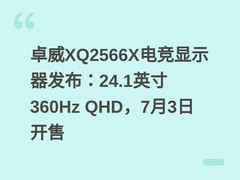卓威XQ2566X电竞显示器发布：24.1英寸360Hz QHD，7月3日开售