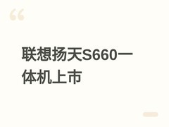 联想扬天S660一体机发布：Ultra 7处理器+100Hz 27英寸屏，售价6999元