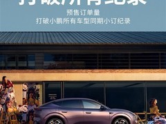小鹏Mona L03预售开启：14.38万元起，智能SUV刷新品牌预订纪录