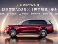 奕境发布天穹智盾安全架构，携手华为乾崑智驾树立整车安全新标杆