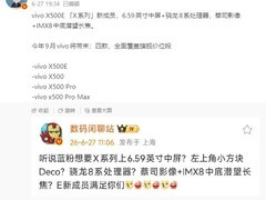 vivo X500系列四款新机9月发布：2nm天玑旗舰+潜望长焦全系下放
