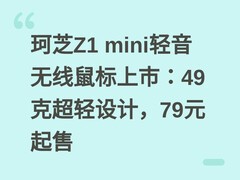 珂芝Z1 mini轻音无线鼠标上市：49克超轻设计，79元起售