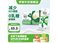 伊利舒化无乳糖牛奶促销，满140减45，69.9元带回家