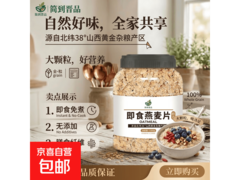 1000克即食桶装燕麦片，无添加，仅9.8元速囤！