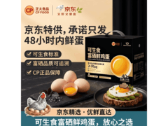 CP正大可生食富硒鲜鸡蛋40枚2kg，仅79.9元速囤！