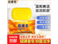 618大促！老牌子70g硫磺皂一块仅3.2元，除螨止痒