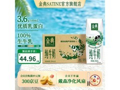 伊利金典纯牛奶，整箱直降10元，新鲜营养速来购