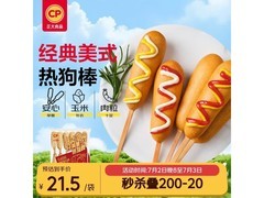 正大780g美式热狗棒12支，满149元6.5折仅45.8元
