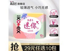 高洁丝190mm迷你日用卫生巾10片，满59减10仅6.8元