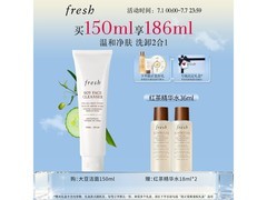 Fresh馥蕾诗150ml大豆洁面，到手365元超划算！