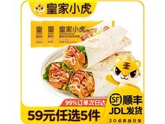 皇家小虎早餐面点大促！59 元任选 5 件，鸡肉卷 21 元