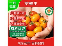 京鲜生云南有机樱桃小番茄2箱1.6斤装，满减后仅165.8元