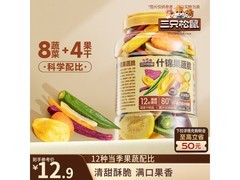三只松鼠250g什锦果蔬脆，满减打折到手仅12.9元