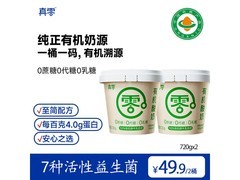 真零酸奶720g两桶仅49.9元，真零添加健康美味