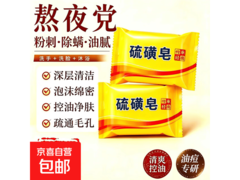 经典国货硫磺皂大促！5.5 元一块，净螨控油超划算