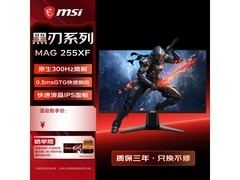 微星MAG 255XF电竞显示器到手仅728元