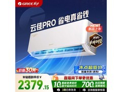 格力云佳Pro大1匹空调，低至2260元