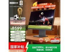 联想小新Pro 27一体机钜惠