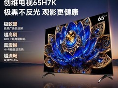 创维65H7K电视直降824元
