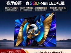 TCL75T7M Ultra电视享补贴直降特惠