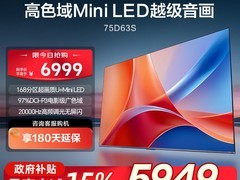 海信75D63S电视特惠到手仅5524元