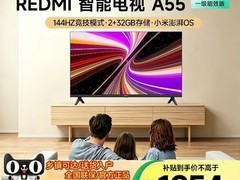 小米REDMI A55电视 到手1274元