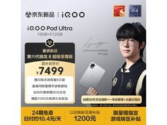 iQOO Pad Ultra限时直降500元