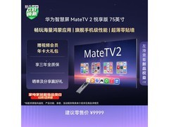 华为75寸MateTV2悦享版电视拼购到手7649元