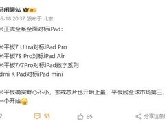 小米平板新品齐发，对标iPad全系
