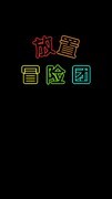 竖屏游戏大全 热门竖屏游戏排行榜