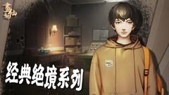 逃脱游戏哪些人气高 最热逃脱游戏精选