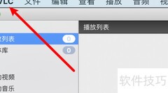mac VLC录制目录更改方法