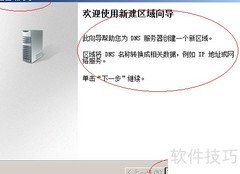 Windows Server 2008创建DNS辅助区