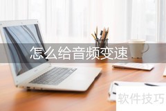 音频变速技巧，轻松掌握
