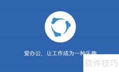 爱办公：云端协作新体验