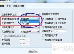 用友T6应收应付结账技巧