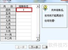 用友T6应收应付结账技巧