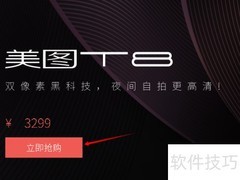 美图T8抢购全攻略