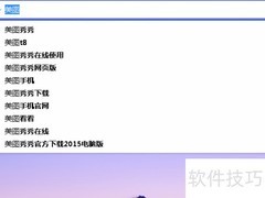 美图T8抢购全攻略