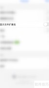 开启Polaris Viewer显示扩展名
