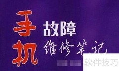 自学手机维修入门指南