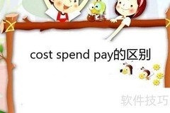 cost、spend、pay用法区别解析