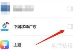 广东移动智能省流量设置指南