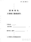 园林绿化竣工资料制作指南