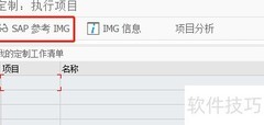 SAP FI中央财务表重置方法
