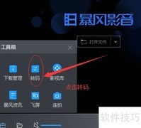 暴风影音视频格式转换教程