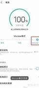 iQOO Neo5开启Monster模式教程