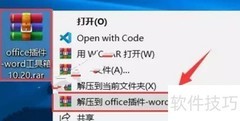 Word工具箱插件安装指南