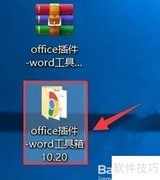 Word工具箱插件安装指南